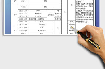 2021年小學課余時間作息計劃表