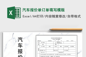 2021年汽車報(bào)價(jià)單訂單填寫(xiě)模版