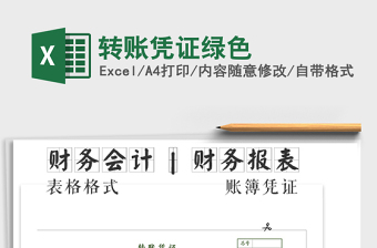 2021年轉(zhuǎn)賬憑證綠色免費下載