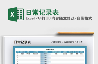 2021年日常記錄表