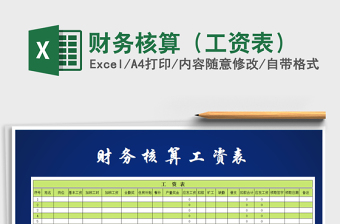 2021年財(cái)務(wù)核算（工資表）