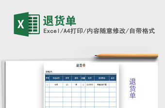 2021年退貨單免費下載