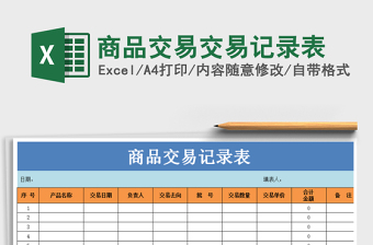 2022年商品交易交易記錄表免費(fèi)下載