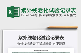 2021年紫外線老化試驗(yàn)記錄表