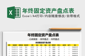2021年年終固定資產(chǎn)盤點(diǎn)表