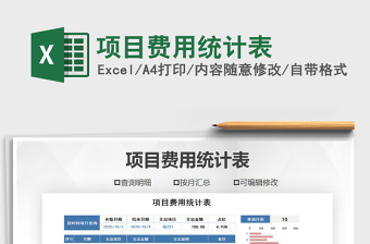 2021年項(xiàng)目費(fèi)用統(tǒng)計(jì)表
