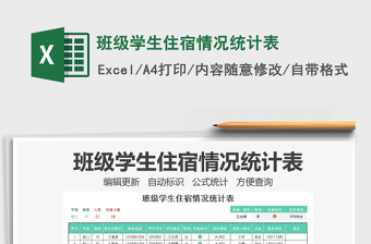 2021年班級(jí)學(xué)生住宿情況統(tǒng)計(jì)表
