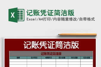 2021年記賬憑證簡潔版
