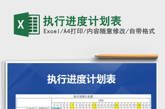 2021年執(zhí)行進(jìn)度計(jì)劃表