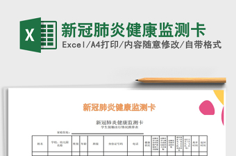 2021年新冠肺炎健康監(jiān)測(cè)卡