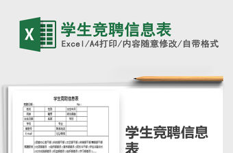 2022年學生競聘信息表免費下載