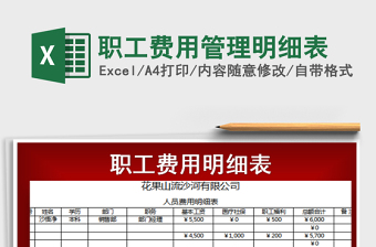 2022年職工費(fèi)用管理明細(xì)表