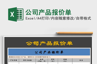 2021年公司產(chǎn)品報價單