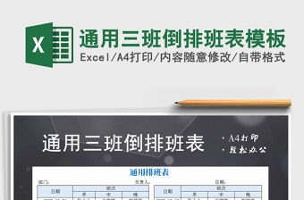 2021年通用三班倒排班表模板