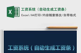 2021年工資系統(tǒng)（自動(dòng)生成工資條）