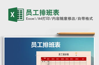 2022年員工排班表免費(fèi)下載