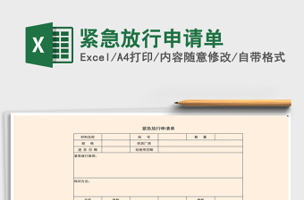 2021年緊急放行申請(qǐng)單