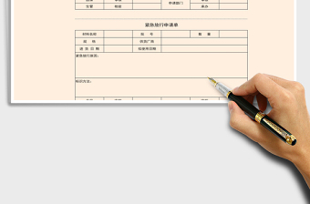 2021年紧急放行申请单