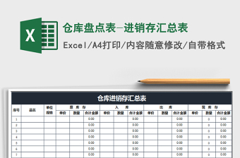 2021年倉庫盤點表-進銷存匯總表免費下載