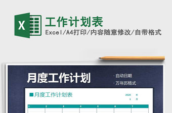 2021年工作計劃表