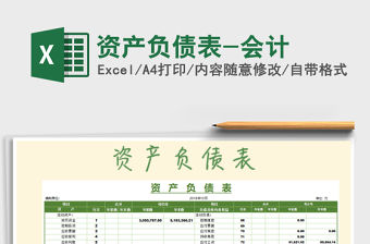 2021年資產負債表-會計免費下載