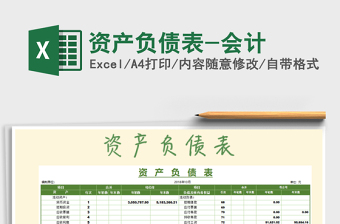 2021年資產(chǎn)負(fù)債表-會計免費下載