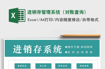 2021年進(jìn)銷存管理系統(tǒng)（對賬查詢）免費(fèi)下載