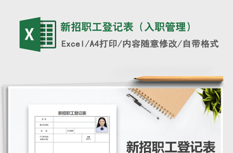 2022年新招職工登記表（入職管理）免費(fèi)下載