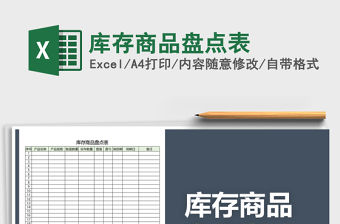 2021年庫存商品盤點表免費下載