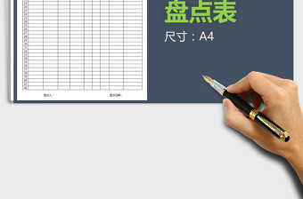 2021年庫(kù)存商品盤(pán)點(diǎn)表免費(fèi)下載
