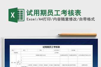 2021年試用期員工考核表免費(fèi)下載
