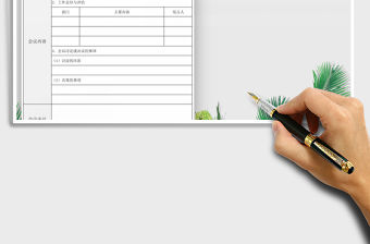 2022年會議紀要免費下載