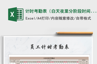 2021年計時考勤表（白天夜里分階段時間）免費下載