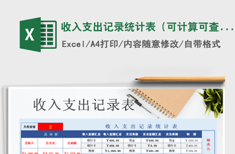 2021年收入支出記錄統(tǒng)計表（可計算可查詢）免費下載