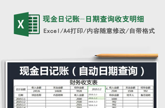 2022年現(xiàn)金日記賬-日期查詢收支明細(xì)免費(fèi)下載