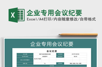 2021年企業(yè)專用會議紀要