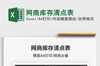 2021年網(wǎng)商庫存清點(diǎn)表