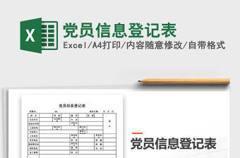 2021年黨員信息登記表