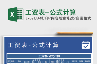 2021年工資表-公式計算