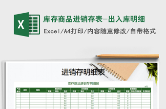 2021年庫存商品進(jìn)銷存表-出入庫明細(xì)免費(fèi)下載