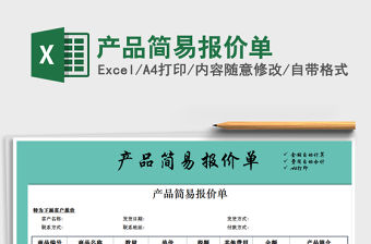 2021年產品簡易報價單