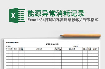 2022年能源異常消耗記錄免費下載