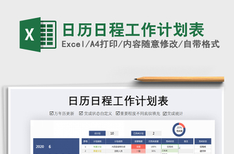 2021年日歷日程工作計(jì)劃表