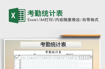 2021年考勤統(tǒng)計表免費下載