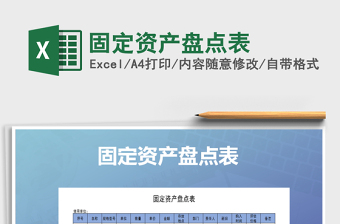 2021年固定資產(chǎn)盤點(diǎn)表免費(fèi)下載