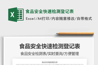 2021年食品安全快速檢測登記表