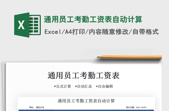 2021年通用員工考勤工資表自動計算