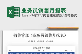 2021年業務員銷售月報表