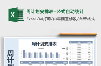 2021年周計劃安排表-公式自動統(tǒng)計