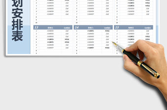 2021年周計劃安排表-公式自動統(tǒng)計